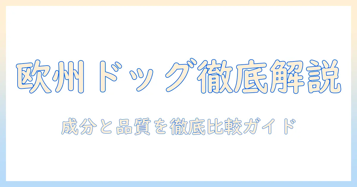 ヨーロッパのドッグフードを徹底解説：成分・品質・ブランド比較ガイド