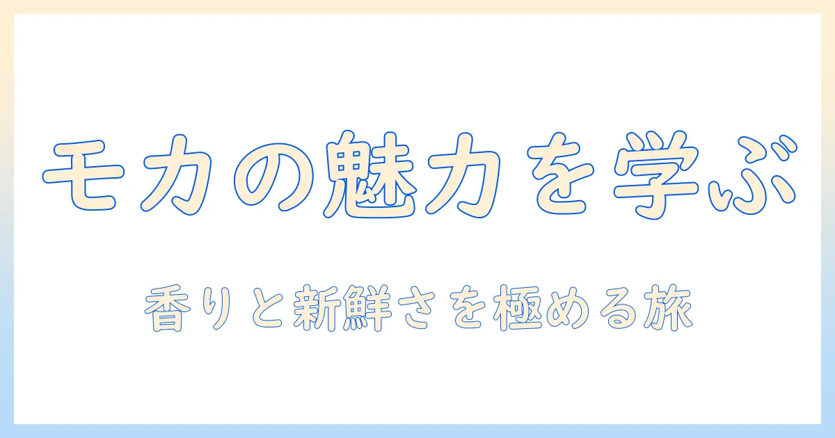 mowで学ぶエチオピアのモカ コーヒーの魅力と淹れ方、いつまで新鮮に楽しめるのか