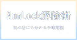 タブレットの numlock 解除方法を徹底解説：初心者にも分かる手順と注意点