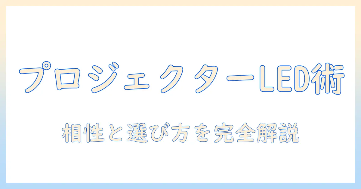 プロジェクター・ヘッドライト・ledの相性を徹底解説—最適な組み合わせと選び方
