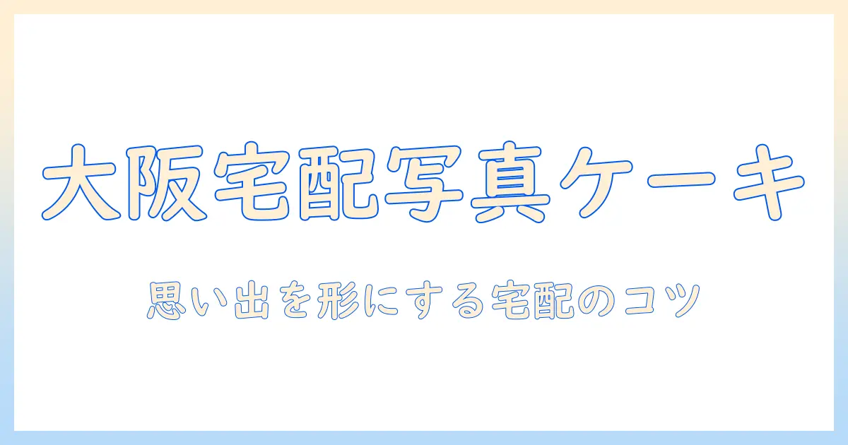 写真 ケーキ 大阪 宅配で実現する思い出の一皿：写真入りケーキの選び方と注文のコツ