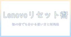 lenovo ノートパソコンのリセットボタン徹底ガイド｜初心者でも分かる使い方とトラブル対処