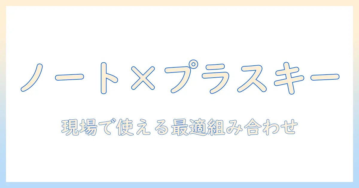 ノートパソコンとプラスキーの選び方と使い方ガイド：仕事効率を上げる組み合わせを探る