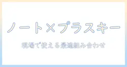 ノートパソコンとプラスキーの選び方と使い方ガイド：仕事効率を上げる組み合わせを探る