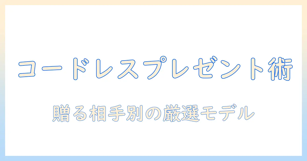 コードレスの掃除機をプレゼントとして選ぶときのポイントとおすすめモデル
