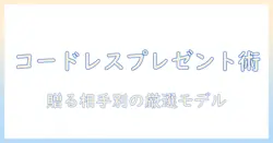 コードレスの掃除機をプレゼントとして選ぶときのポイントとおすすめモデル