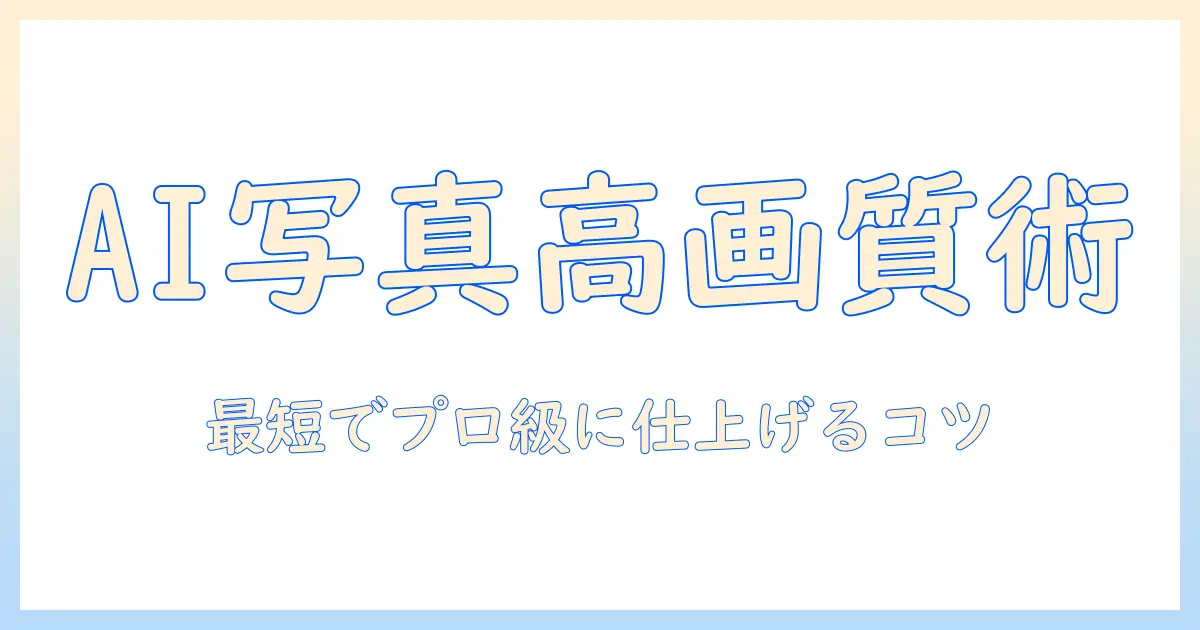 写真 画像化 ai 完全ガイド：写真をAIで高品質に画像化する具体的手順と運用のコツ