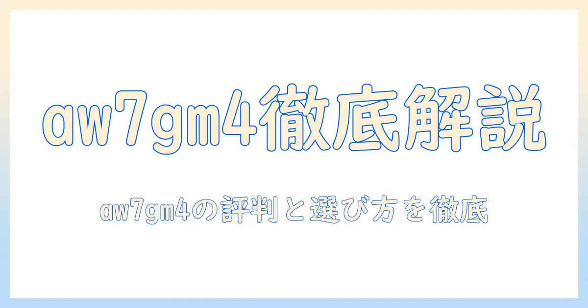 東芝の洗濯機 aw7gm4 の口コミを徹底解説：実際の評判と選び方