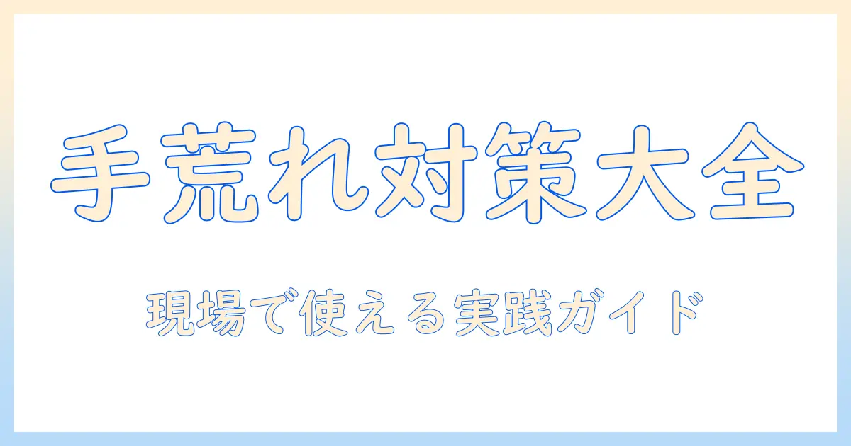 手荒れの防止・手袋・スマホ・対応を徹底解説：現場で使える実践ガイド
