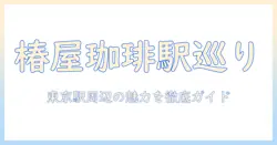 東京の駅の近くにある椿屋珈琲店—東京で見つける椿・屋・珈琲・店の魅力とアクセス