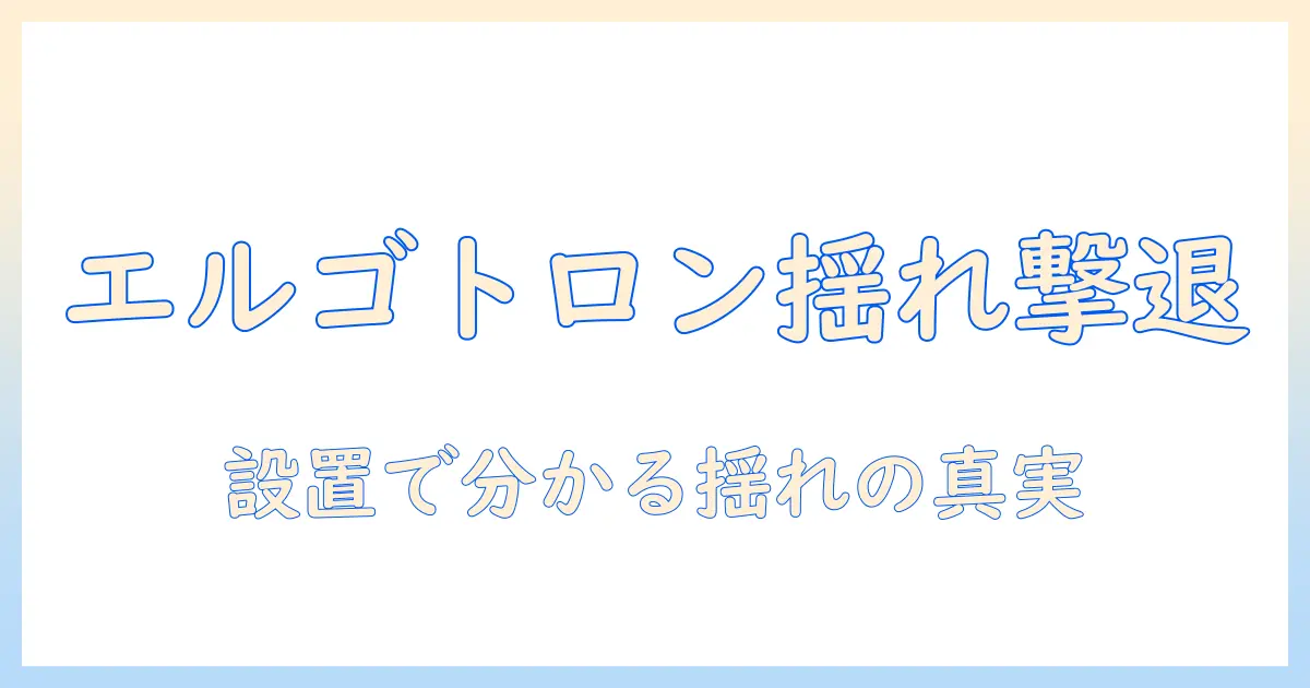 エルゴ・トロンのモニターアームは揺れる？揺れの原因と対策を徹底解説