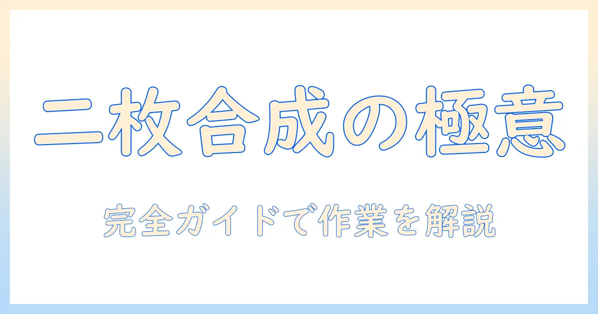 写真 二枚を一枚に サイトで二枚を一枚にする方法とツールの完全ガイド