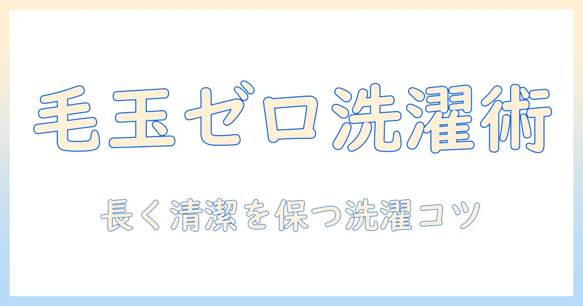 洗濯機の毛玉を防ぐ掃除のコツ—毛玉対策と清潔を保つ方法