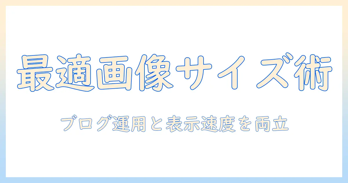 写真 画像サイズ おすすめ—ブログ運用とWeb表示のための最適なサイズと指針