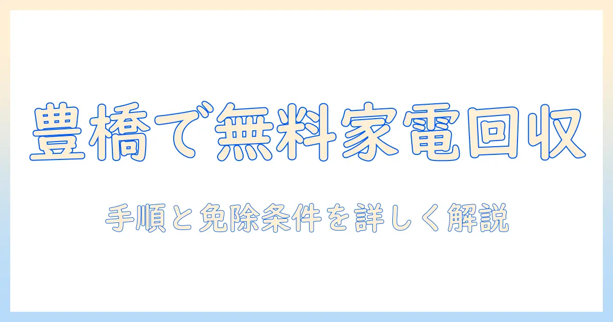 豊橋で冷蔵庫・洗濯機を無料で回収してもらう方法