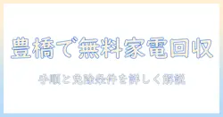 豊橋で冷蔵庫・洗濯機を無料で回収してもらう方法