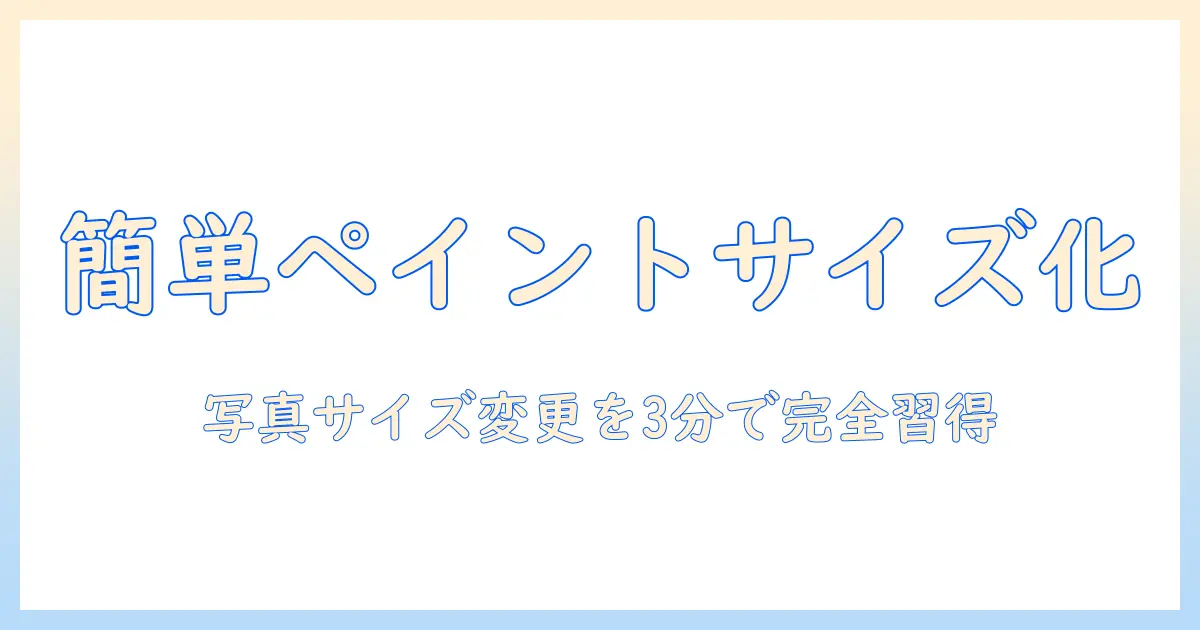 写真 サイズ変更 パソコン ペイントで簡単マスター：初心者が押さえる4つのステップ