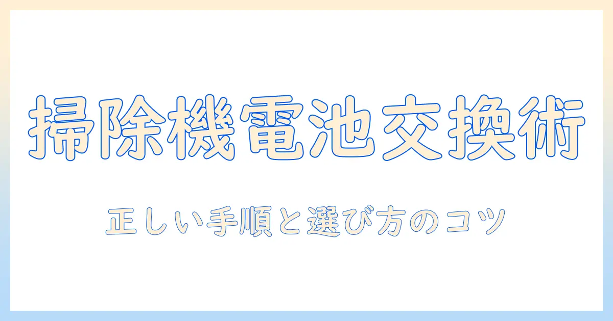 掃除機のリチウムイオン電池を交換する方法と注意点｜正しい交換手順と選び方