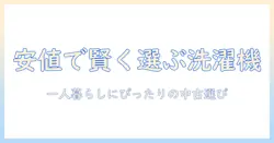 洗濯機を安い価格で手に入れる!一人暮らしに最適な中古モデルの選び方