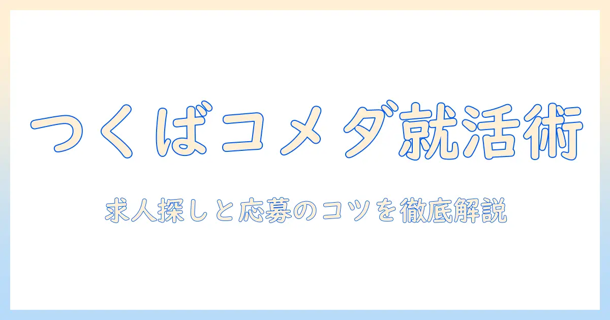 つくばでコメダの珈琲店でバイトを探す方法と応募のコツ