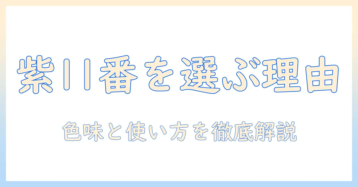アシストのウィッグでパープル11番を選ぶ理由と使い方