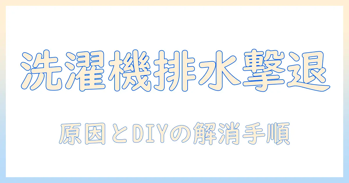 洗濯機の排水詰まりを解消する方法｜排水の詰まり原因とDIYでの解消ステップ