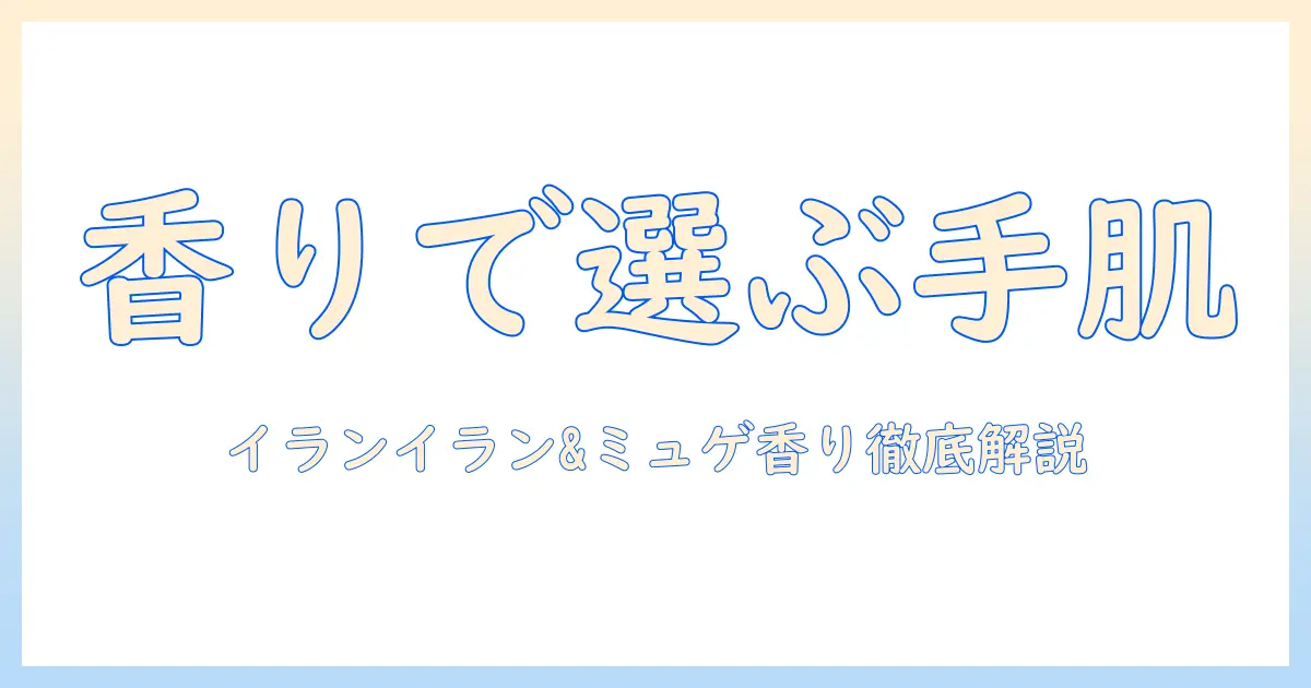 パックスナチュロンのハンドクリーム：イランイラン&ミュゲの香りで選ぶ理由と使い方