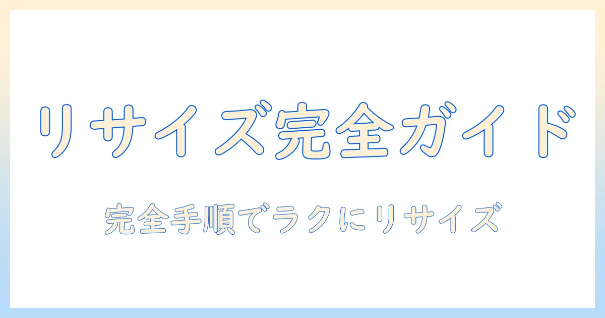 スマホ 写真 サイズ変更 iphone 完全ガイド｜iPhoneでのリサイズ・トリミング・サイズ最適化の手順