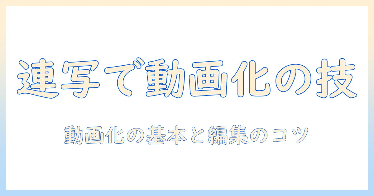 写真 連写 動画になるとは？連写写真を動画化する方法と編集のコツ