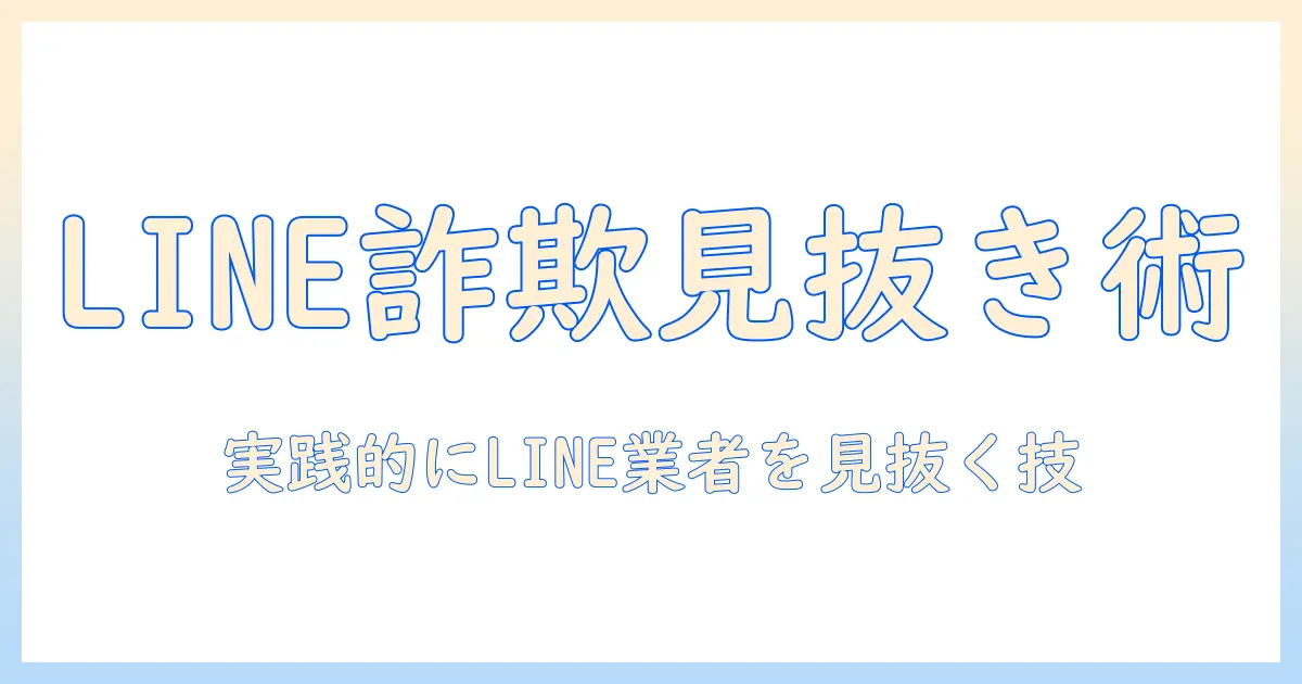 マッチングアプリ ライン交換 女性から 業者を見抜くための実践ガイド