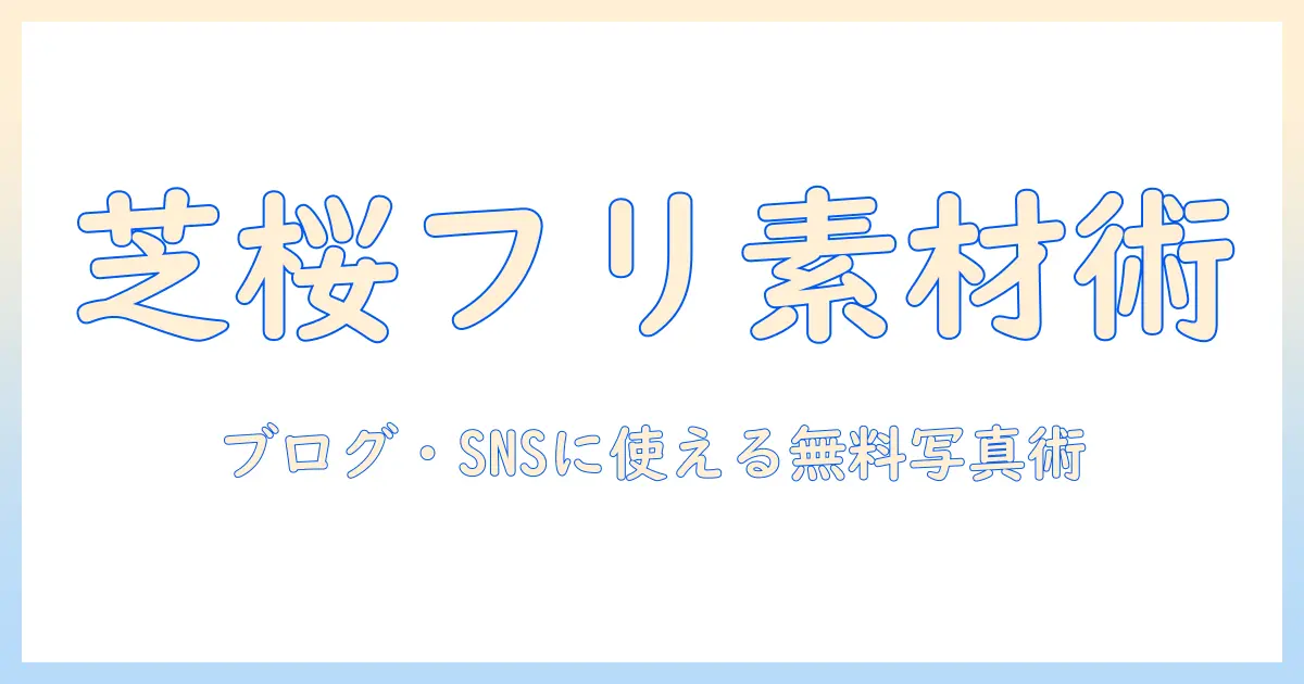芝 桜 写真 フリーで見つける無料素材ガイド：ブログ・SNSに使える写真の探し方と注意点