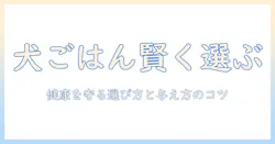 ドッグフードとガムの選び方ガイド:犬の健康を守るためのポイントと与え方