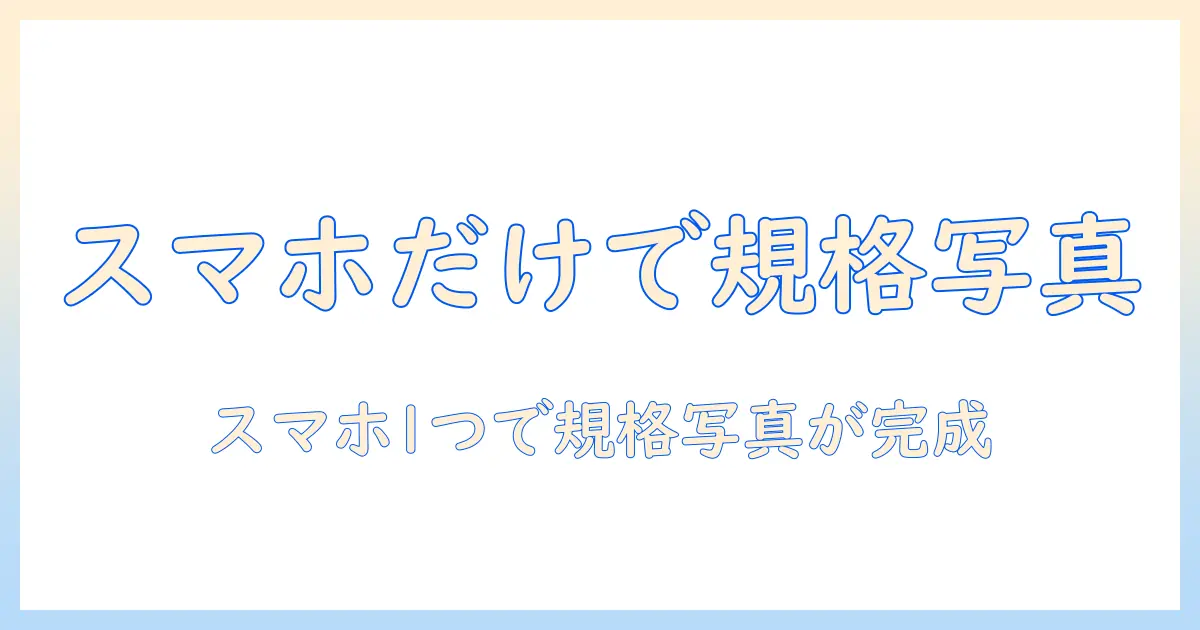 マイナンバーカード 写真 トリミング アプリで完結！スマホ1つで規格写真を作る方法とおすすめアプリ