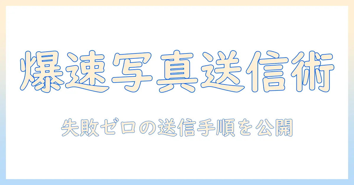 大量 の 写真 を メール で 送る パソコン — 送信のコツと注意点を徹底解説