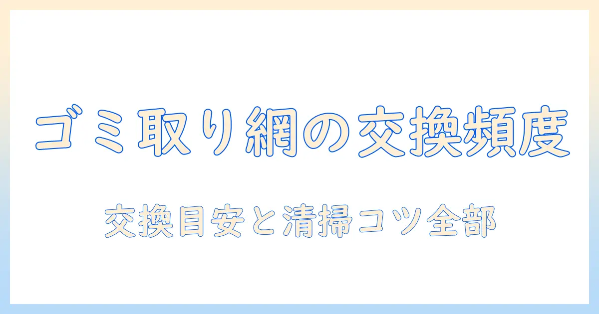 洗濯機のゴミ取りネットの交換頻度はどれくらい？目安と清掃・メンテのコツ