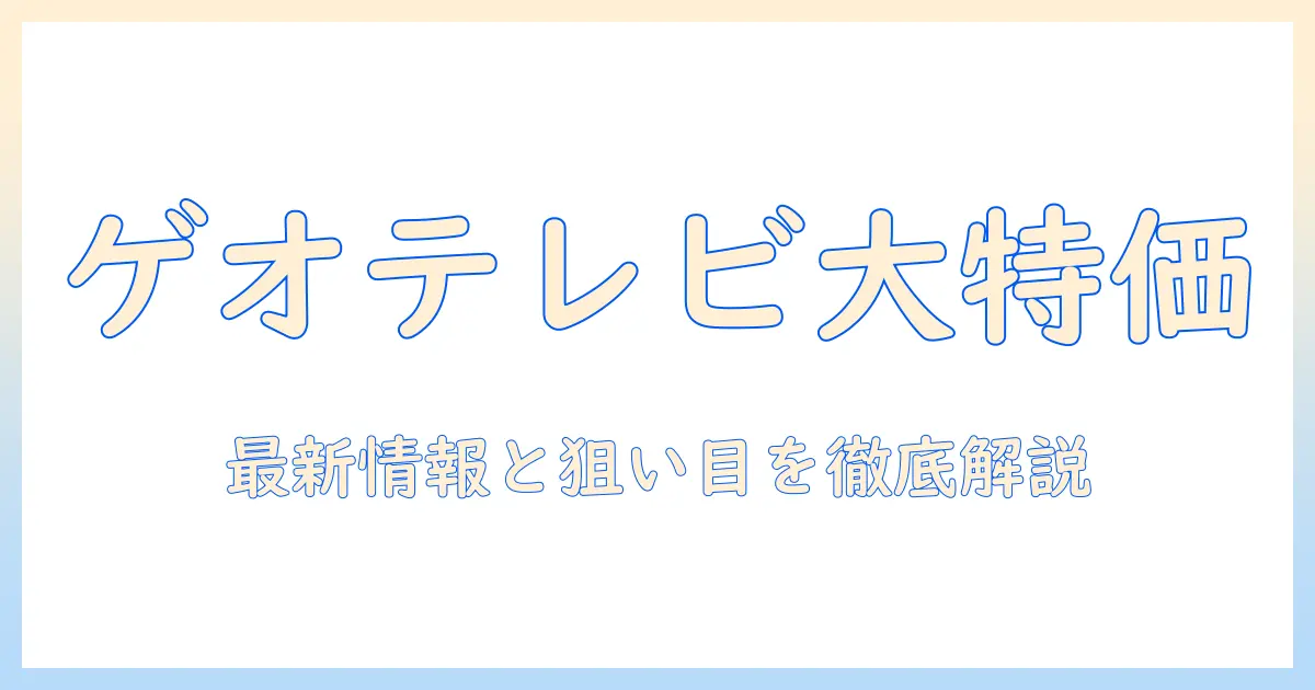 ゲオのテレビ セールは いつ開催？ 最新情報と狙い目の時期を徹底解説