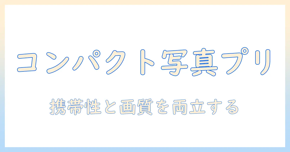 写真 印刷 プリンター コンパクトを徹底解説・比較ガイド｜持ち運びに便利なおすすめモデルと選び方
