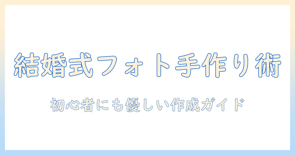 結婚 式 の 写真 アルバム 手作りガイド｜初心者でもできるアイデアと作り方