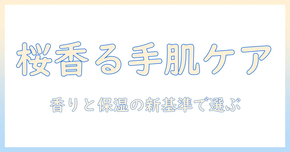 桜の香りが楽しめるハンドクリームのおすすめ商品と選び方