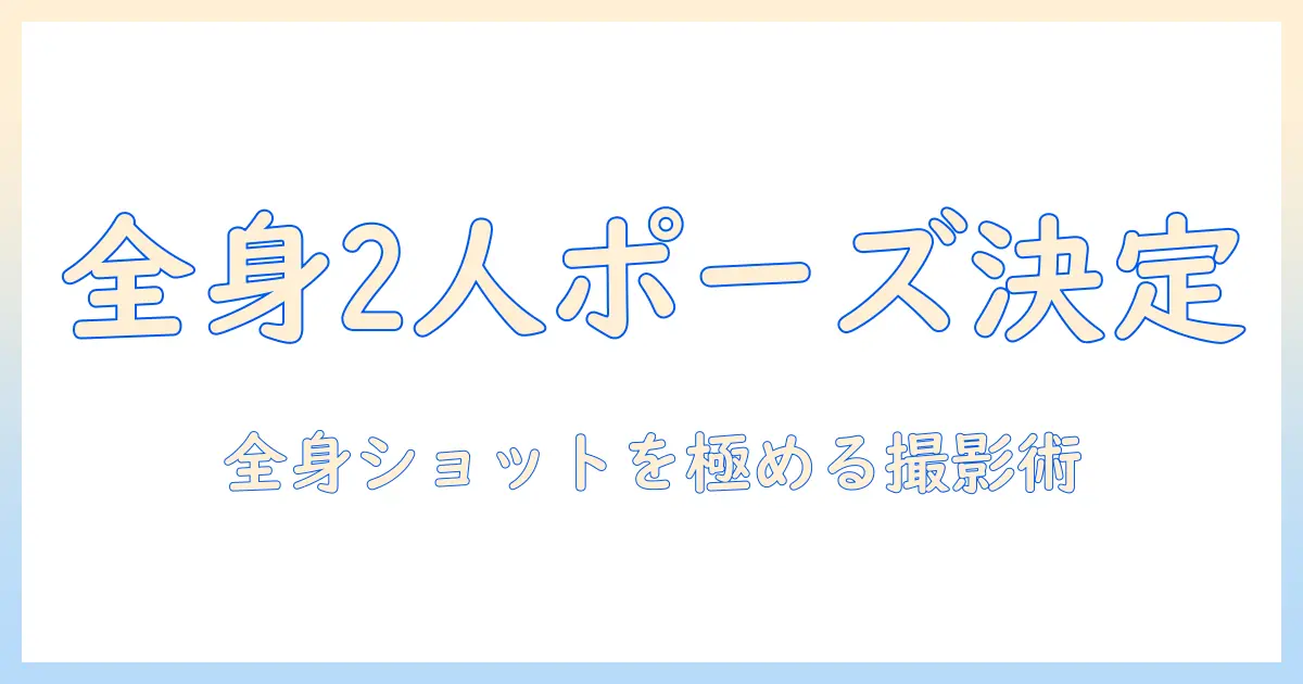写真 ポーズ 全身 2人で決める！全身ショットのベスト2人ポーズアイデアと撮影テクニック