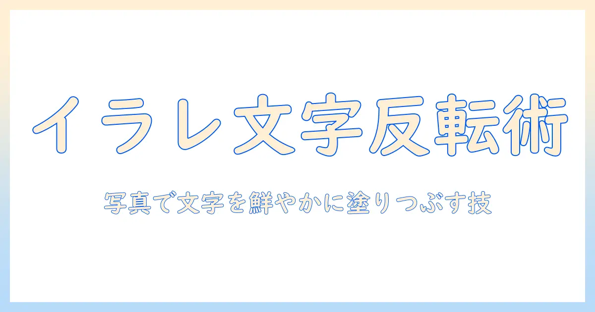 イラレ 文字 色 反転 写真を活用したデザイン術: 基本操作と実例で学ぶ完全ガイド