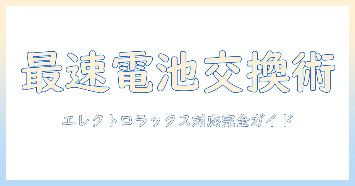 electrolux 掃除機 バッテリー交換を徹底解説｜初心者でもできる手順と注意点