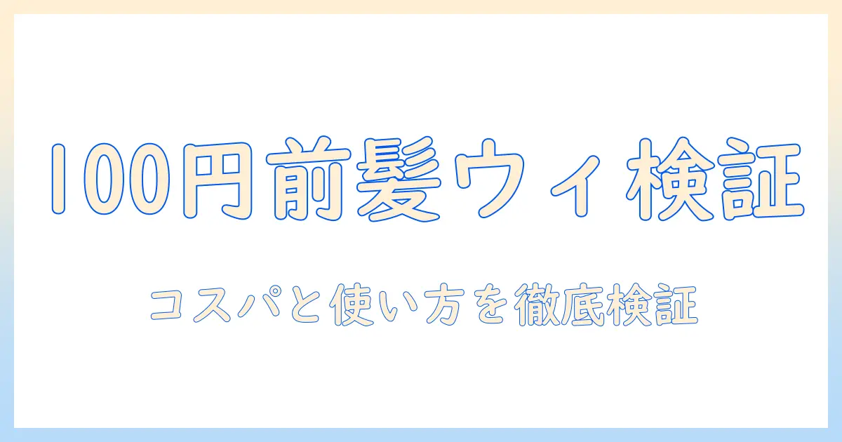 100 ダイソー 前髪 ウィッグ の 実力を検証 – 100円 均一ショップで手に入るコスパと使い方