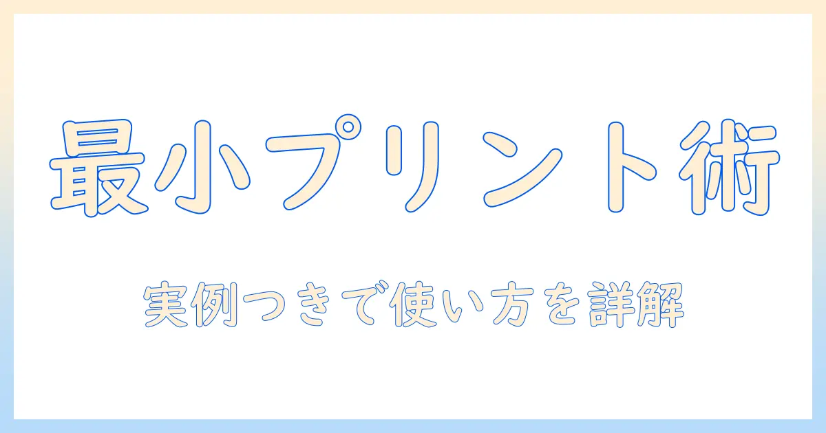 コンビニ 写真 プリント 1 番 小さい サイズとは？最小プリントサイズの選び方と実例