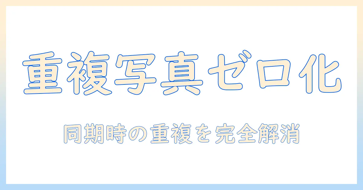iphone 同期 写真 重複 削除：iPhoneと同期時の重複写真を削除する実践ガイド