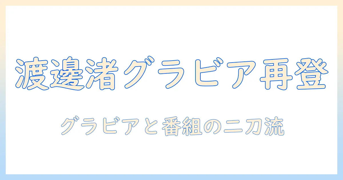 元フジテレビのアナウンサー・渡邊渚がグラビアで再登場:テレビ業界の話題の新展開