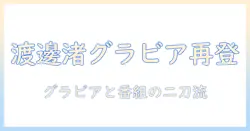 元フジテレビのアナウンサー・渡邊渚がグラビアで再登場：テレビ業界の話題の新展開