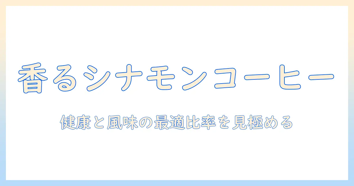 シナモンとミルクを加えたコーヒーの効果とは？健康と味のバランスを見極める方法