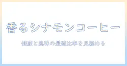 シナモンとミルクを加えたコーヒーの効果とは?健康と味のバランスを見極める方法