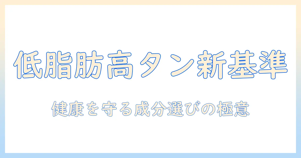 ドッグフード選びの新基準:低脂肪で高タンパクな成分で健康を守る方法